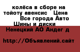 колёса в сборе на тойоту авенсис › Цена ­ 15 000 - Все города Авто » Шины и диски   . Ненецкий АО,Андег д.